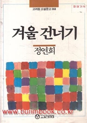 1988년 초판 고려원 소설문고 068 겨울 건너기