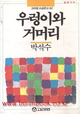 1988년 초판 고려원 소설문고 057 우렁이와 거머리