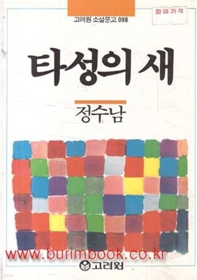 1990년 초판 고려원 소설문고 098 타성의 새