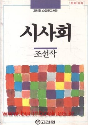 1987년 초판 고려원 소설문고 025 시사회