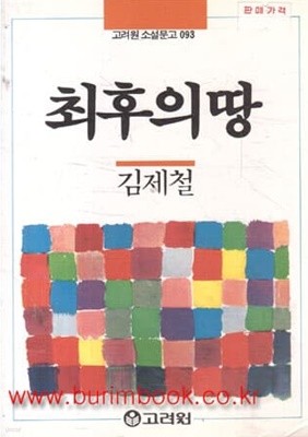 1990년 초판 고려원 소설문고 093 최후의 땅