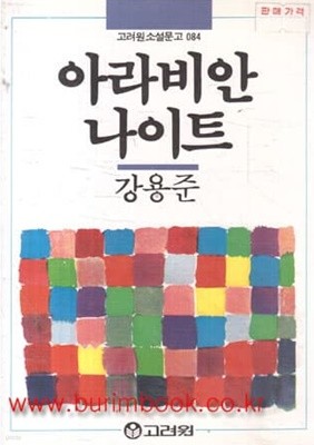 1990년 초판 고려원 소설문고 084 아라비안 나이트