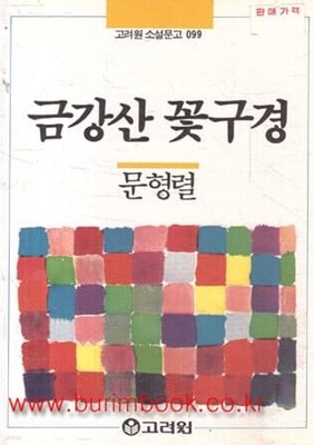 1990년 초판 고려원 소설문고 099 금강산 꽃구경