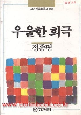 1987년 초판 고려원 소설문고 012 우울한 희극