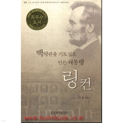 백악관을 기도실로 만든 대통령 링컨