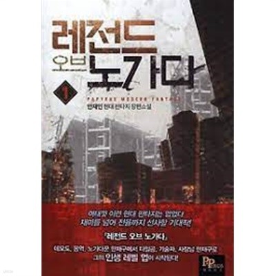 레전드 오브 노가다. 1-9(완)-안재인-현대판타지  -소설쪽