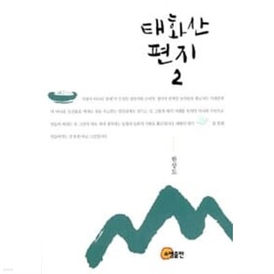 태화산 편지 2