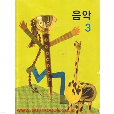 2010년판 8차 초등학교 음악 3 교과서