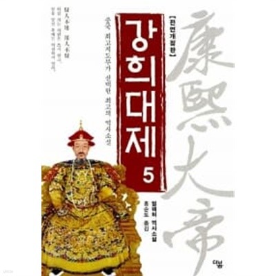 강희대제 5