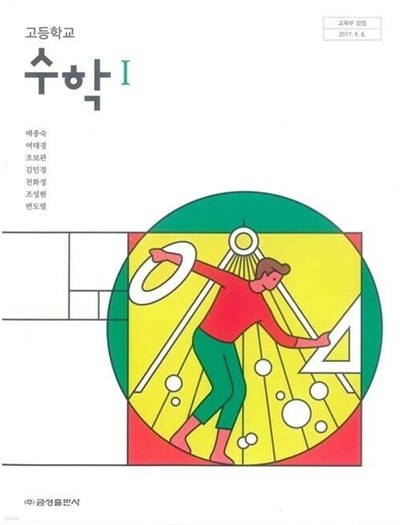 2021년형 고등학교 수학 1 교과서 (금성출판사 배종숙)