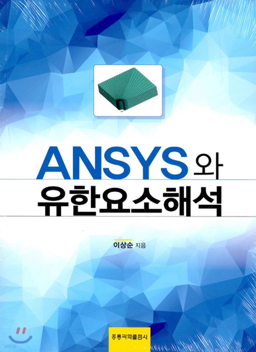 ANSYS와 유한요소해석