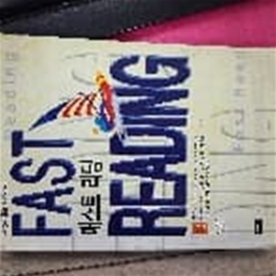 fast reading(패스트 리딩)