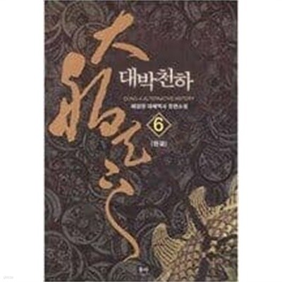 대박천하 1-6 완결 / 매검향