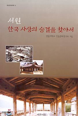 서원 한국사상의 숨결을 찾아서