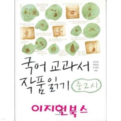 국어 교과서 작품읽기 중2 시(2010년판)