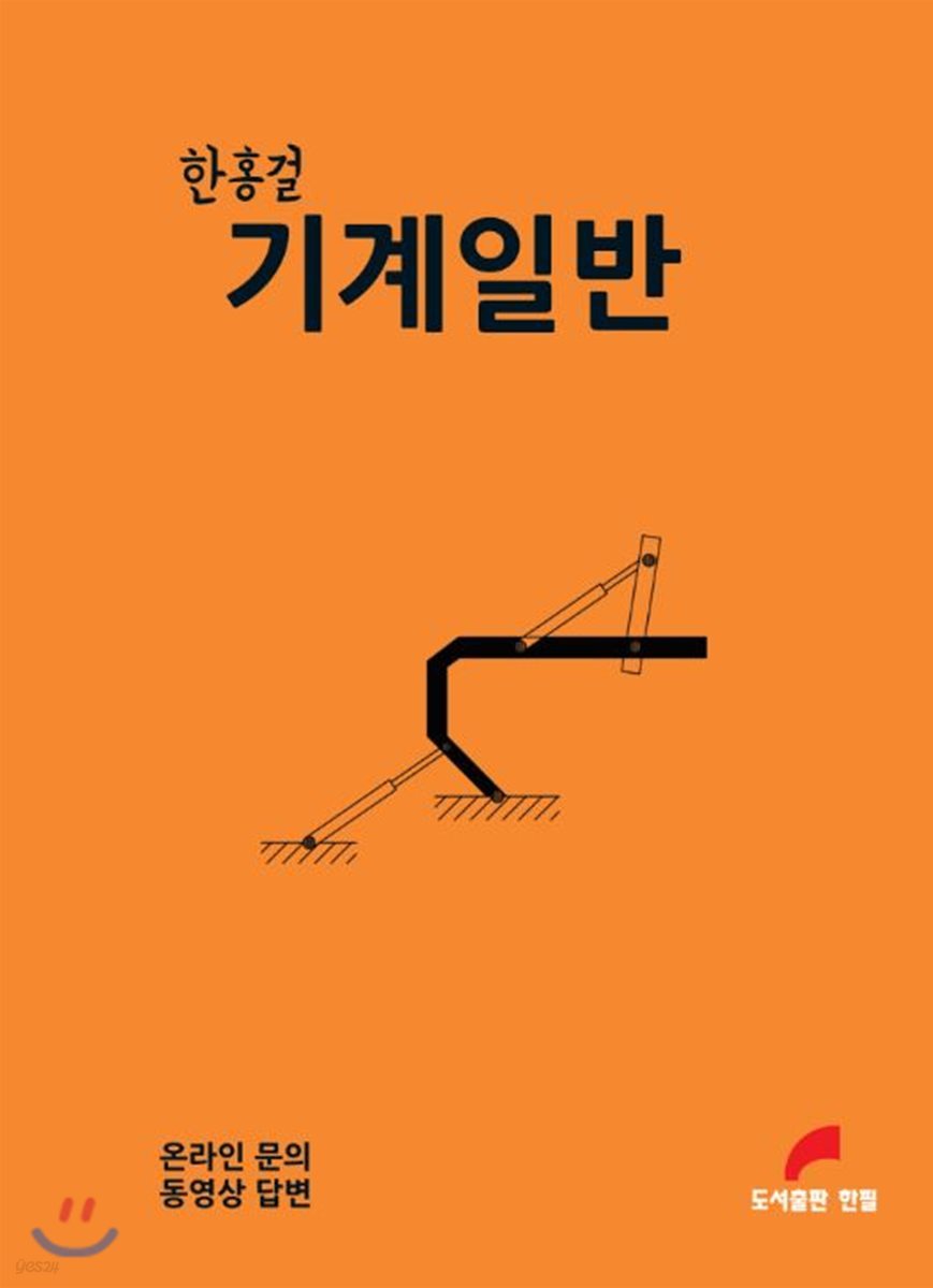 한홍걸 기계일반