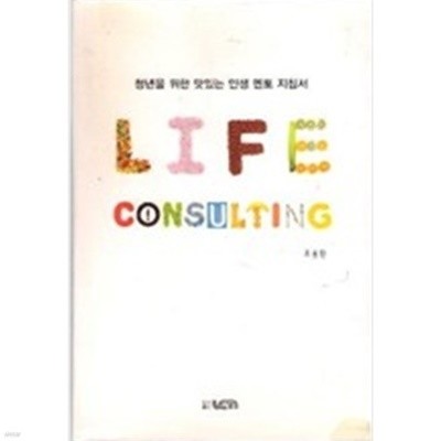 LIFE CONSULTING - 청년을 위한 맛있는 인생 멘토 지침서 