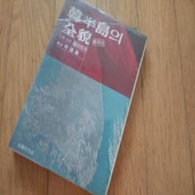 한반도의 전모 남과북 1978년발행