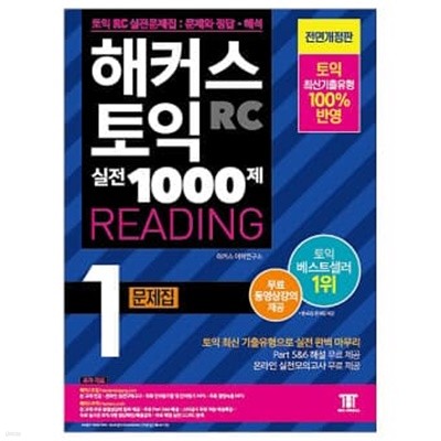 해커스 토익 실전 1000제 Reading 문제집