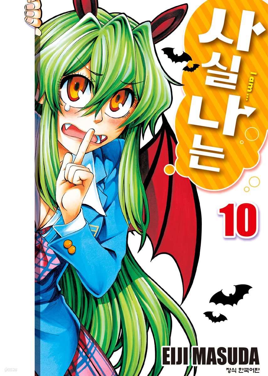 사실 나는 10권