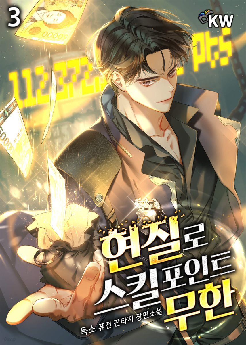 현질로 스킬포인트 무한 03권