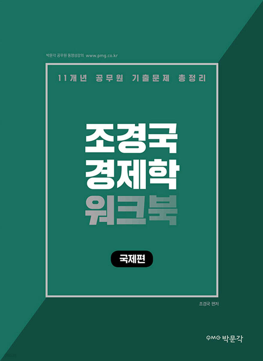 박문각 공무원 조경국 경제학 워크북 국제편