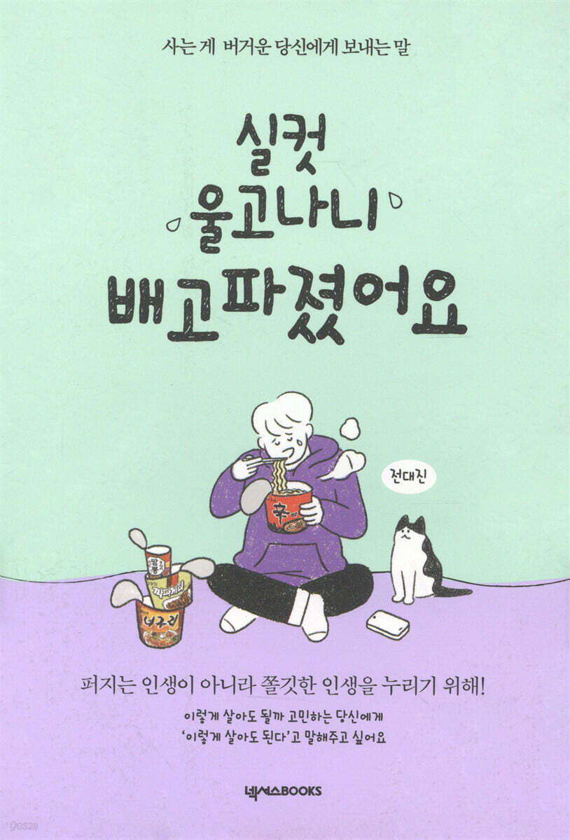 실컷 울고나니 배고파졌어요 (든든에디션)