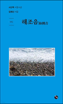 해조음 海朝音