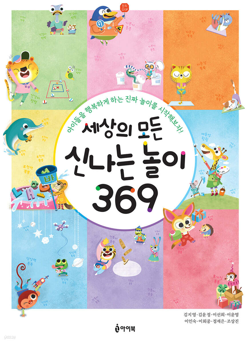 세상의 모든 신나는 놀이 369
