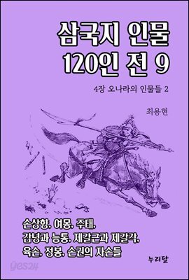 삼국지 인물 120인전 9 (4장 오나라의 인물들 2)