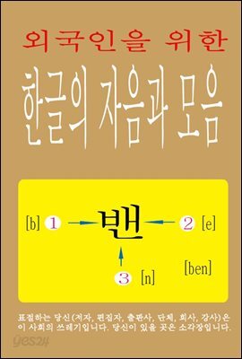 외국인을 위한 한글의 자음과 모음