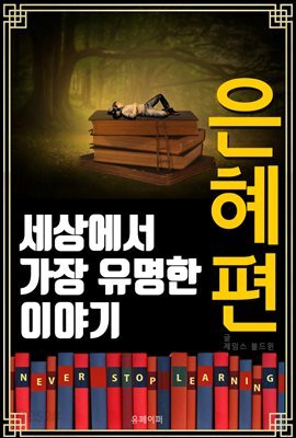 세상에서 가장 유명한 이야기 