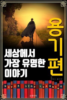세상에서 가장 유명한 이야기 