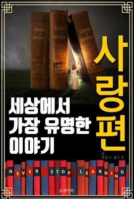 세상에서 가장 유명한 이야기 