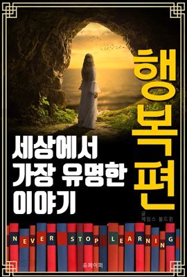 세상에서 가장 유명한 이야기 