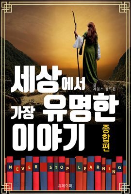 세상에서 가장 유명한 이야기 