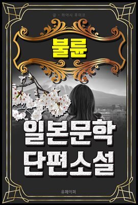 불륜 - 일본문학 단편소설