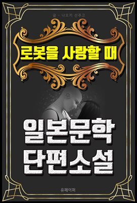 로봇을 사랑할 때 - 일본문학 단편소설