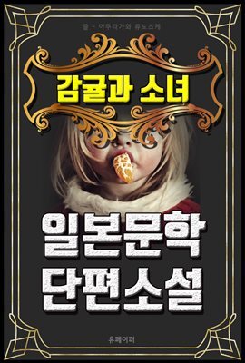 감귤과 소녀 - 일본문학 단편소설