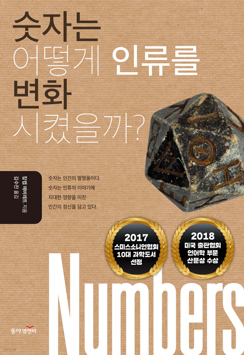 숫자는 어떻게 인류를 변화시켰을까?