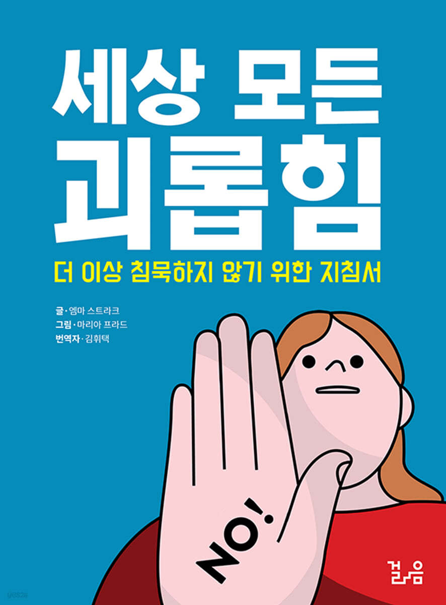 세상 모든 괴롭힘