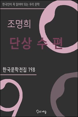 조명희 - 단상 수 편(수필집)