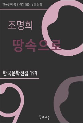 조명희 - 땅속으로