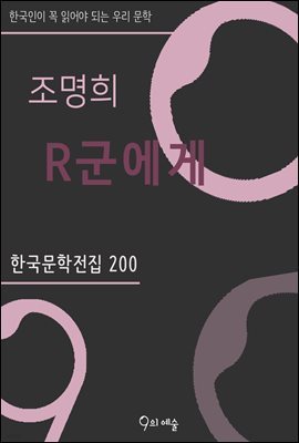 조명희 - R군에게