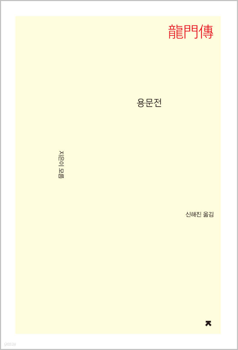 용문전