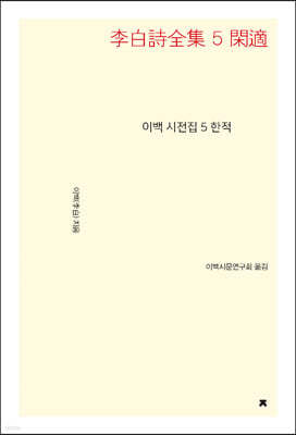 이백 시전집 5