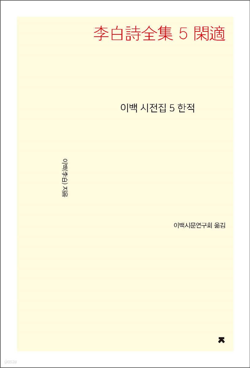 이백 시전집 5