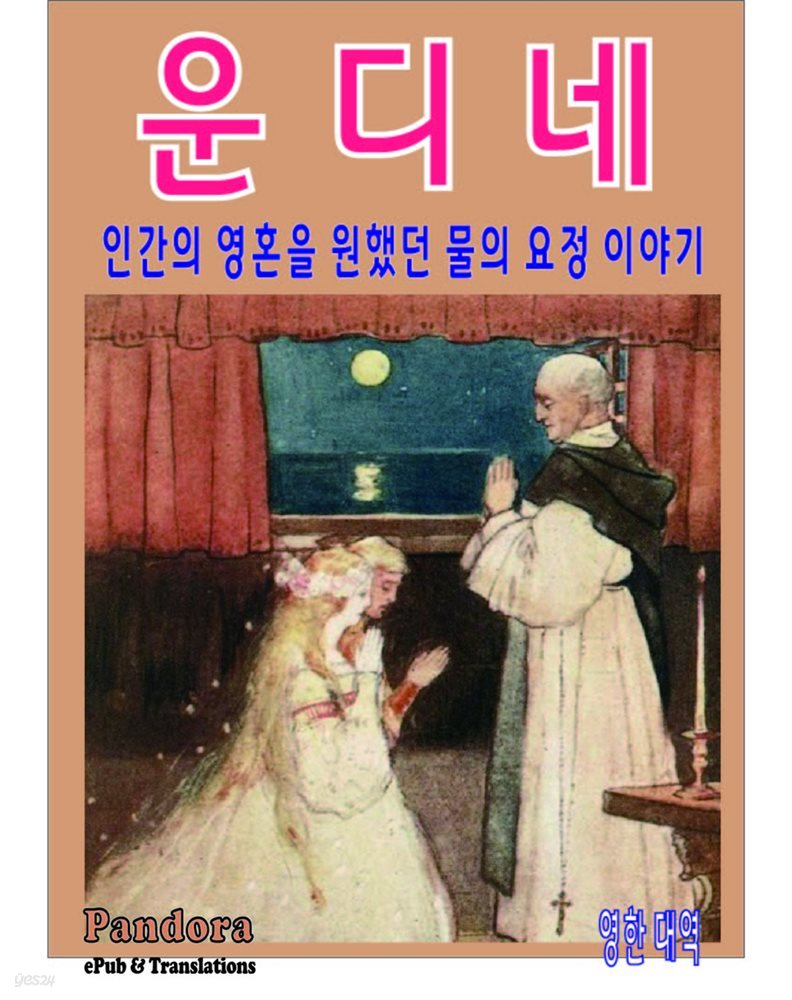 운디네(Undine) (영한대역)