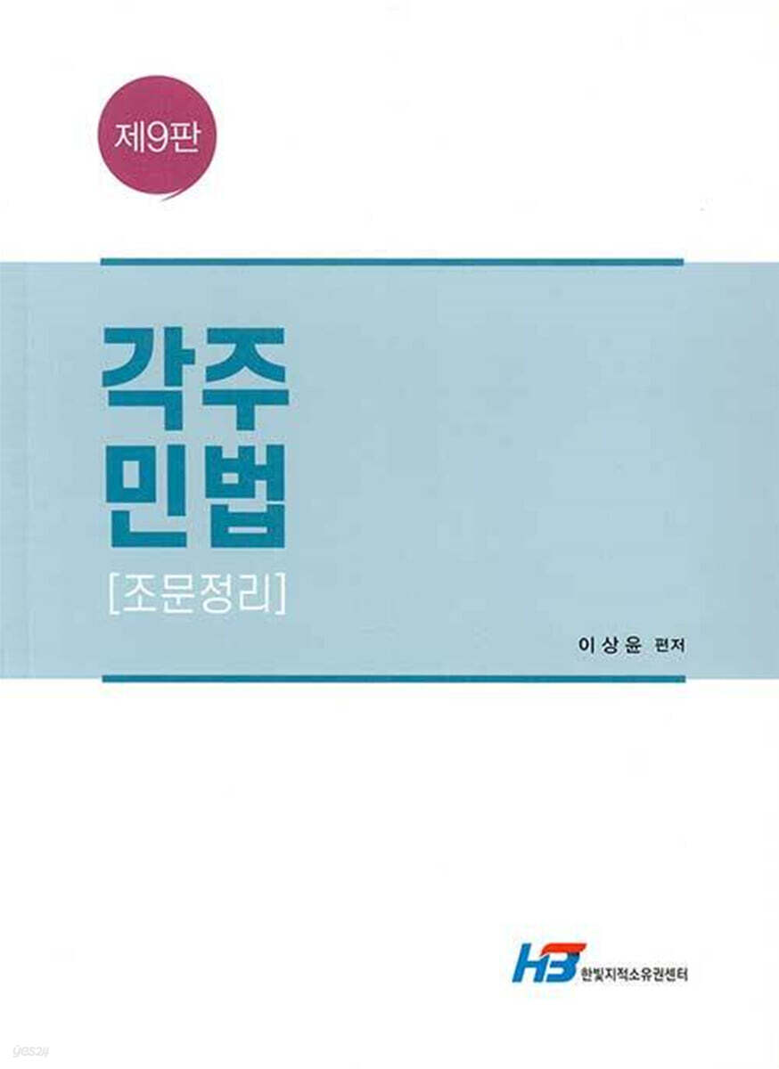 각주 민법 조문정리
