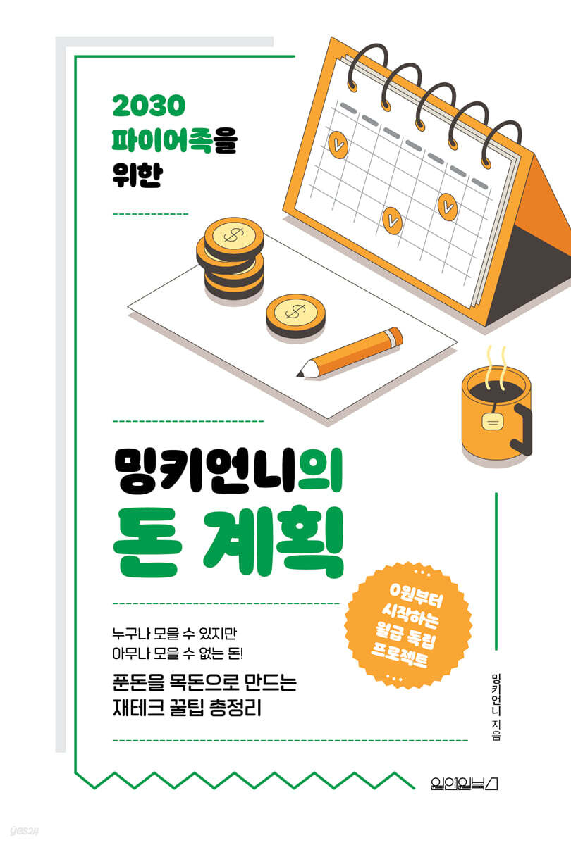 [단독][대여] 밍키언니의 돈 계획